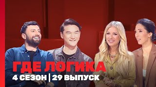 ГДЕ ЛОГИКА: 4 сезон | 29 выпуск @TNT_shows