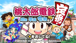 猛者たちとのガチバトル　７年決戦【桃鉄】#2