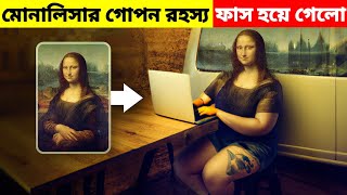 রহস্যময় মোনালিসা ছবির গোপন ৫টি রহস্য😲। secret facts of Mona Lisa painting ! mayajaal ! মায়াজাল