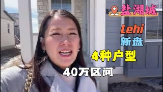 @犹他房产 @盐湖城房产 Lehi黄金地段全新3房联排别墅 4种户型可供选择，40万区间