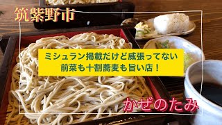 ミシュラン認定⭐︎十割蕎麦の銘店【福岡グルメ】かぜのたみ