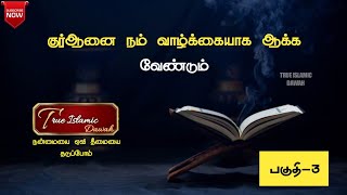 குர்ஆனை நம் வாழ்க்கையாக ஆக்க வேண்டும் ; பகுதி-3 | Abdul basith bukhari | ` true Islamic dawah