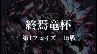 【クロノマギア】ランキングマッチ「終焉竜杯 -第1フェイズ-」15戦