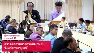 ผู้ตรวจฯ เขตตรวจราชการที่ 17 ตรวจติดตามการดำเนินงาน ที่จังหวัดเพชรบูรณ์