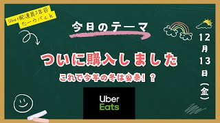 Uber尼崎 2024年12月13日(金) 悩んで悩んで、、、やっぱり買いました！これで冬も快適にバイクに乗れるかも！？