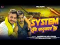 System Of रवि सरकार | #Masuriya Mel Yadav | System Of #Ravi_Sarkar | #Bhojpuri New Song 2024