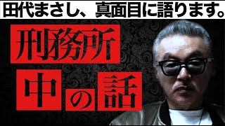 田代まさし、刑務所について真面目に語ります。