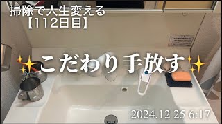 【112日目】もっと自由に生きる為に、心の中の執着手放す。（3分vlog）