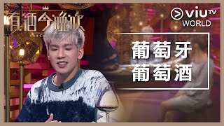 《晚吹 - 有酒今晚吹》EP 47 - 葡萄牙葡萄酒