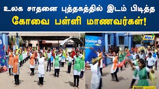 உலக சாதனை புத்தகத்தில் இடம் பிடித்த கோவை பள்ளி மாணவர்கள்!  Coimbatore | Students | World Record Book