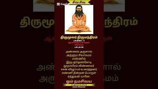 திருமந்திரம் பாயிரம் 3 ஆகமச்சிறப்பு பாடல் 58 பொருள் விளக்கம்.thirumoolar thirumanthiram padal 58