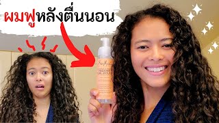 วิธีแก้ปัญหาผมฟูหลังตื่นนอน คนผมหยิก+ผมหยักศก+ผมดัด ต้องดูคลิปนี้ | สาวิตรี Let's be curly