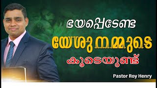 ഭയപ്പെടേണ്ട യേശു നമ്മുടെ കൂടെയുണ്ട് | Christian | Short Message Malayalam | Pastor Roy Henry