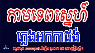 កាមទេពស្នេហ៍ (បទស្រី) អកកាដង់, Kam tep sne, Plengsot, Karaoke