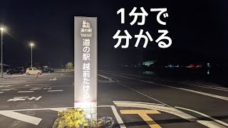 道の駅　越前たけふ　車中泊　福井県　越前市　1 分で分かる　お風呂　温泉　買い物　野宿　無料キャンプ場　#452