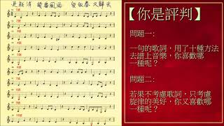 音樂研究【你是評判】摸魚兒·更能消幾番風雨