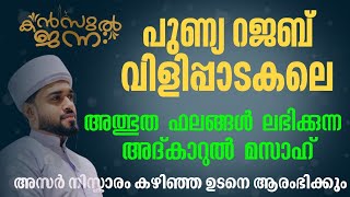 പതിനായിരങ്ങൾക്ക് അത്ഭുത ഫലങ്ങൾ ലഭിച്ച്‌ കൊണ്ടിരിക്കുന്ന കൻസുൽ ജന്ന ആത്മീയ മജ്ലിസ്