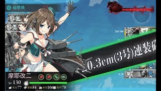 【艦これ】精鋭「四戦隊」第二小隊、抜錨せよ！ 4-5ボスS勝利