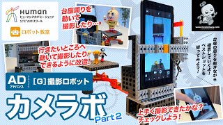 【ロボット教室】アドバンス G 撮影ロボット 「カメラボ」Part2 【ヒューマンアカデミー】