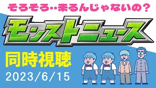 【同時視聴】匂う！そろそろ来る気がする…！？皆で見るモンストニュース「6月15日」