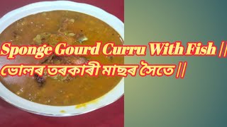 এনেকৈ ভোলৰ তৰকাৰী বনাই খালে খাই থাকিবলৈ মন যাব || Sponge Gourd Curru With Fish Recipe ||