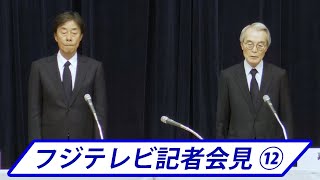 【フジテレビ記者会見⑫】金光ＨＤ社長　「こんなに長いのは反省しなければ」