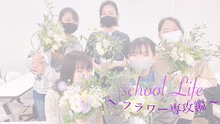 【School LIFE】TWH学生に１日密着〜ブライダルフラワー専攻〜　#東京ウェディングホテル専門学校