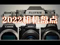 Canon Sony Fujifilm Nikon 4大品牌2022相机盘点