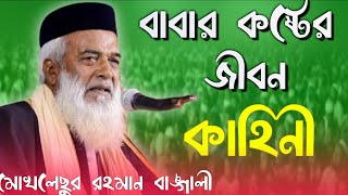 বাবার কষ্টের জীবন। বাবার কষ্ট। দুঃখী বাবা। হাফেজ মাওলানা মোখলেছুর রহমান বাঙ্গালী। 2021 নতুন ওয়াজ