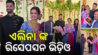 Elina Samantray And Anuraga Reception Party  Video ll Odia Film Heroine Elina Samantray Reception