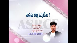 మనసు ఆత్మ ఒక్కటేనా? | ASRCE Advaitakriya Girish Kumar