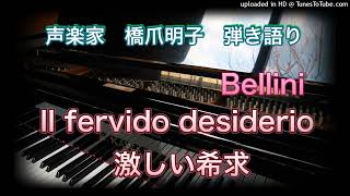 声楽家　橋爪明子　弾き語り　　ベッリーニ　激しい希求　Bellini　Il fervido desiderio　　音声のみ