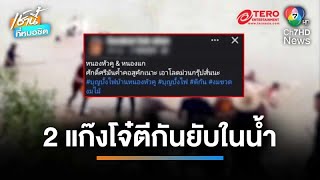 ศักดิ์ศรีค้ำคอ ! 2 แก๊งโจ๋ตะลุมบอน ในงานบุญบั้งไฟ ตั้งแต่บนบก ยันในน้ำ | เช้านี้ที่หมอชิต