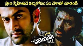 ప్రాణ స్నేహితుడే  డబ్బుకోసం ఏం చేశాడో చూడండి.. Prithviraj ATM Movie Ultimate Climax Scene | iDream