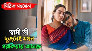 বাবা-মা দুজনেই যখন পরকিয়ায় আসক্ত তখন মেয়েটি কি করলো | Raima sen | Kolonko | Hoichoi