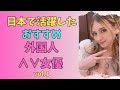 日本で活躍したおすすめ外国人∧∨女優 vol.1