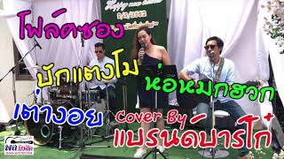 บักแตงโม+ห่อหมกฮวก+เต่างอย [Cover By วงแบรนด์บาร์โก๋] 9กพ62