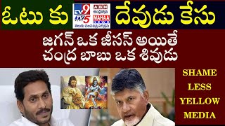 జగన్ జీసస్ అయితే చంద్ర బాబు శివుడు? ఓటు కు దేవుడు కేసు? #ysjagan #ysrcp #chandrababu #tdp #flexi