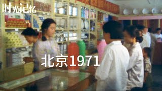 高清记忆里的北京1971 Beijing in the Year 1971