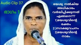 യേശു  നൽകിയ അധികാരം വർദ്ധിപ്പിക്കുന്നത്  എങ്ങനെ???? Girijakumari R P Ebenbooks 8 April 2022