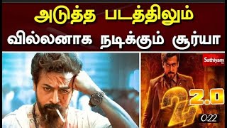 அடுத்த மீண்டும் வில்லனாக நடிக்கும் சூர்யா | Surya | CinemaUpdates