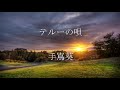 [テルーの唄 ]  手嶌葵 【歌詞】