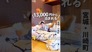 【宮城温泉♨️】13000円から泊まれる！源泉掛け流し宿🙌#宮城温泉 #宮城旅行 #宮城観光 #温泉 #旅館 #onsen #ryokan #japantravel #japanesefood