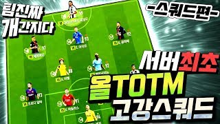 믹슈 본캐 순BP 17억 TOTM 18PL 초고강스쿼드 도전ㅋㅋㅋㅋ 피파4