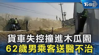 貨車失控撞進木瓜園 62歲男乘客送醫不治｜TVBS新聞 @TVBSNEWS02