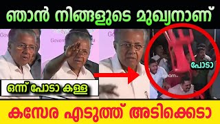 മുഖ്യൻ സഖാവ് കളിച്ചതാ 🤣 | pinarayi vijayan in troll malayalam | cpi | ldf