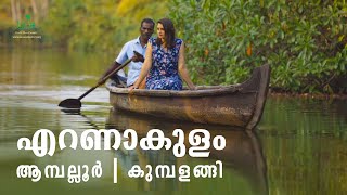 എറണാകുളം അനുഭവവേദ്യ ടൂര്‍ പാക്കേജ്‌ |ആമ്പല്ലൂര്‍ | കുമ്പളങ്ങി | Kerala Responsible Tourism Mission