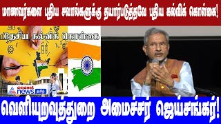 மாணவர்களை உலகின் புதிய சவால்களுக்கு தயார்படுத்தவே புதிய கல்விக் கொள்கை – அமைச்சர் ஜெய்சங்கர்