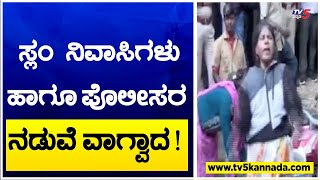 Mandya : ಸ್ಲಂ ನಿವಾಸಿಗಳು ಹಾಗೂ ಪೊಲೀಸರ ನಡುವೆ ವಾಗ್ವಾದ ! TV5 Kannada