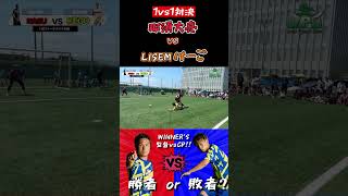 【WINNER'S】那須大亮 vs LISEMけーご！！！【1vs1対決】【那須大亮】【LISEMけーご】